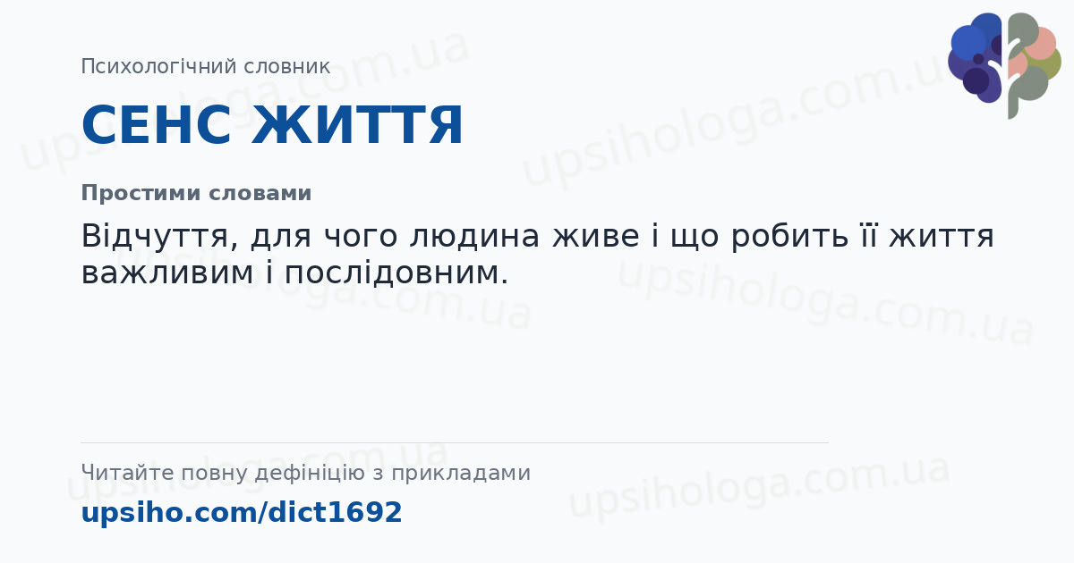 СЕНС ЖИТТЯ — Простими словами