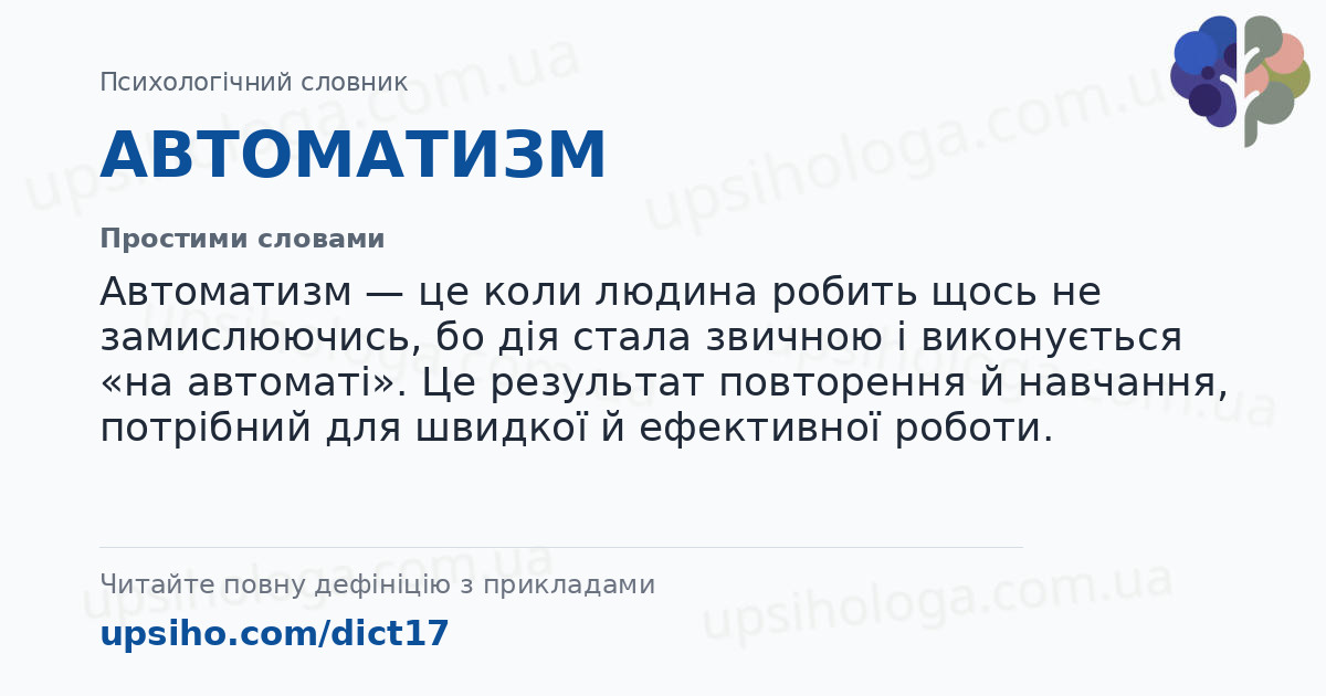 АВТОМАТИЗМ — Простими словами
