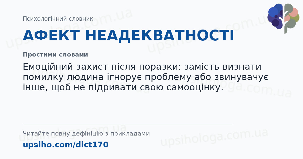 АФЕКТ НЕАДЕКВАТНОСТІ — Простими словами