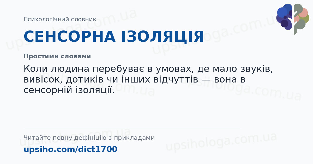 СЕНСОРНА ІЗОЛЯЦІЯ — Простими словами