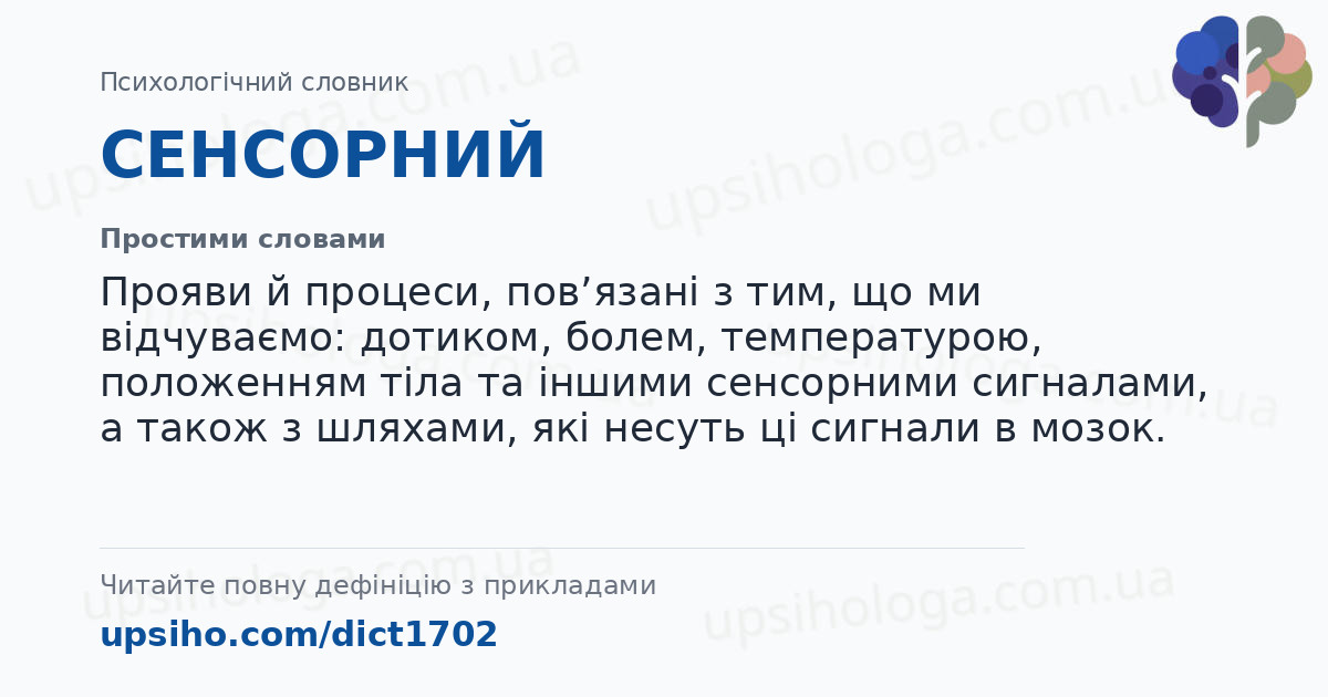 СЕНСОРНИЙ — Простими словами