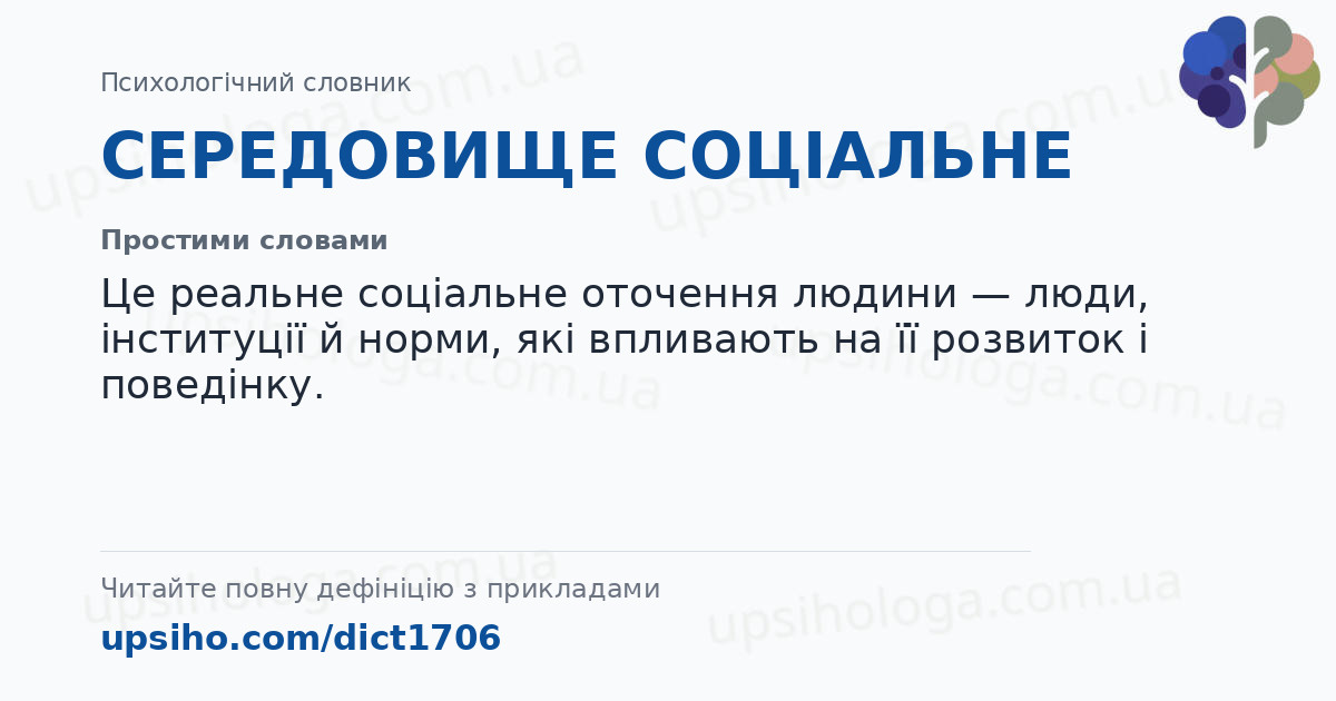 СЕРЕДОВИЩЕ СОЦІАЛЬНЕ — Простими словами