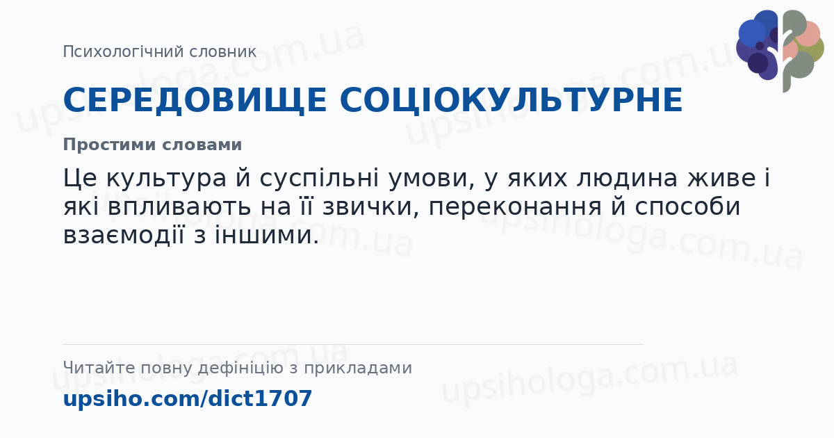 СЕРЕДОВИЩЕ СОЦІОКУЛЬТУРНЕ — Простими словами
