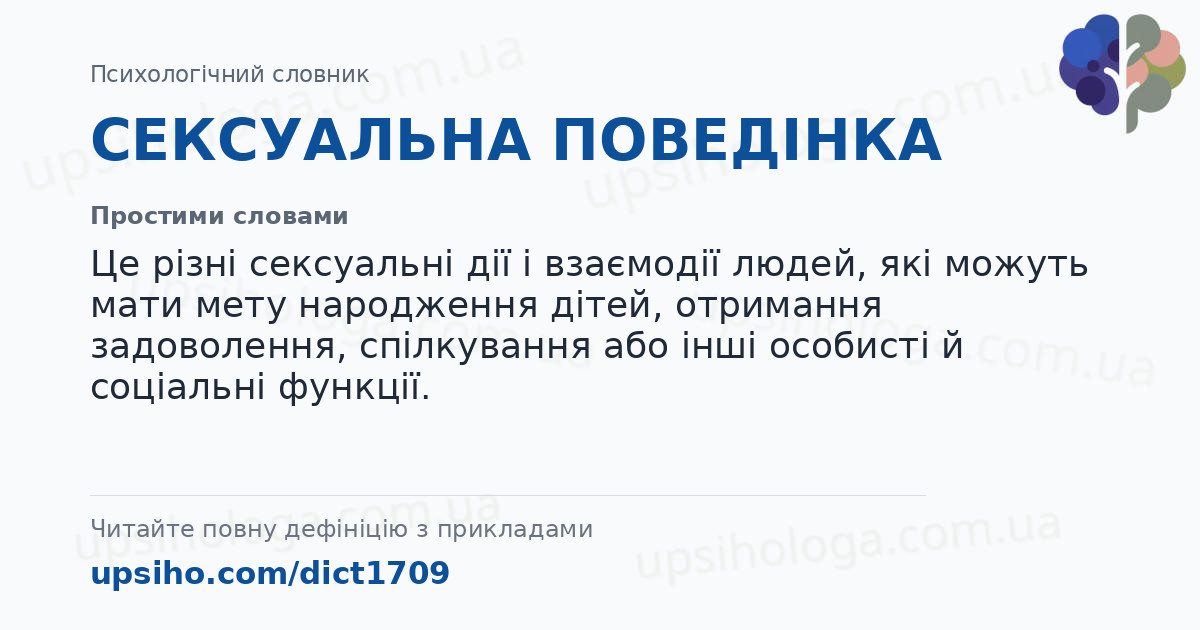 СЕКСУАЛЬНА ПОВЕДІНКА — Простими словами