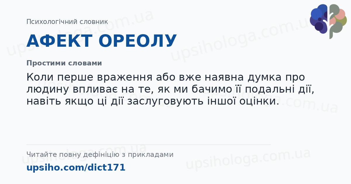 АФЕКТ ОРЕОЛУ — Простими словами