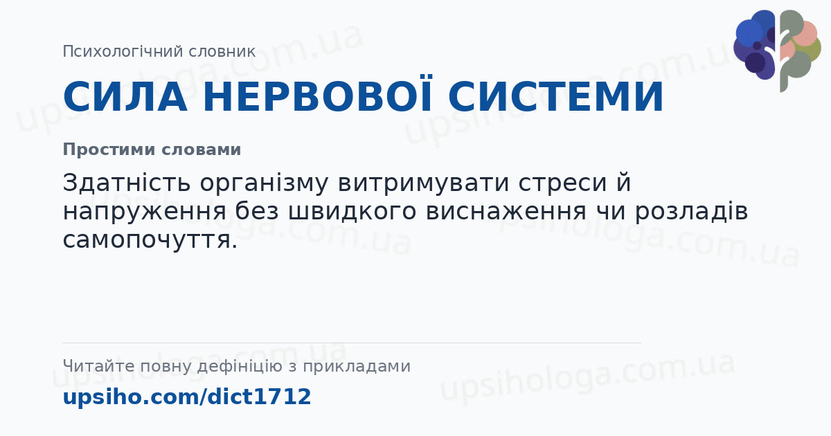 СИЛА НЕРВОВОЇ СИСТЕМИ — Простими словами