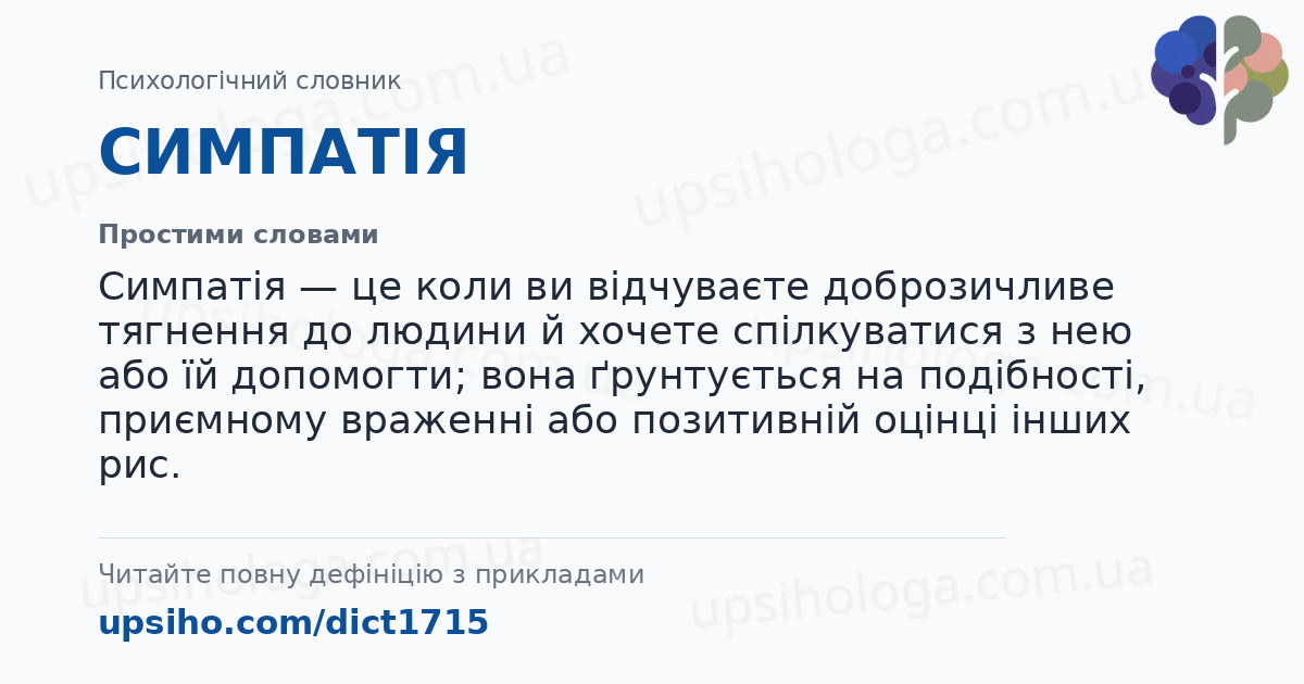 СИМПАТІЯ — Простими словами