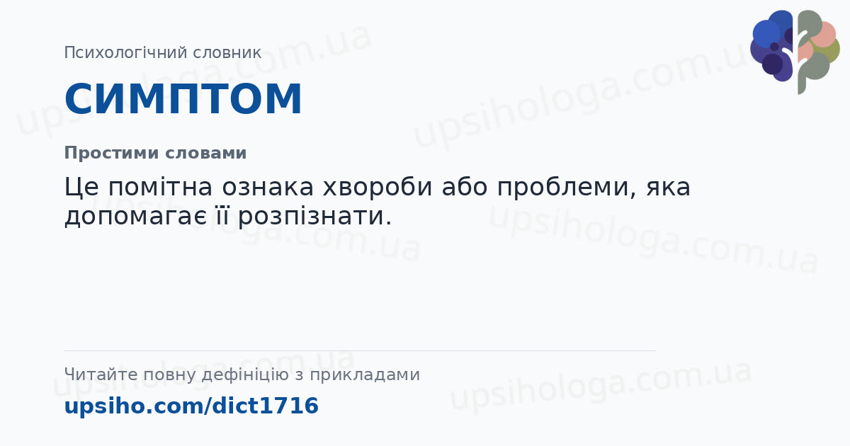 СИМПТОМ — Простими словами