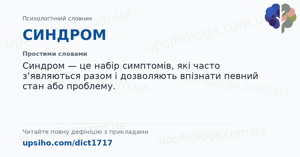 СИНДРОМ — Простими словами