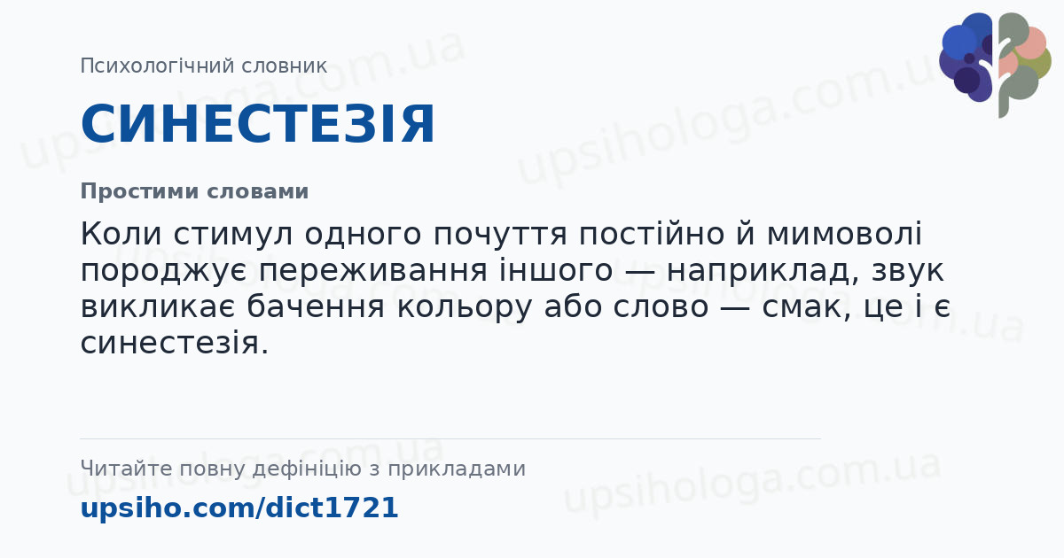 СИНЕСТЕЗІЯ — Простими словами