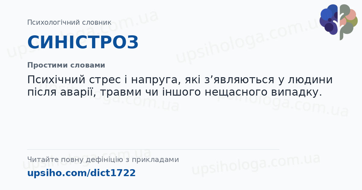 СИНІСТРОЗ — Простими словами