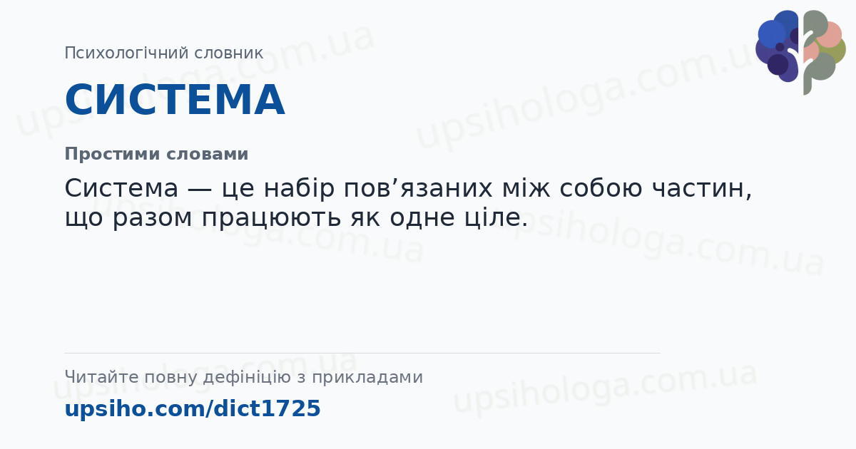 СИСТЕМА — Простими словами