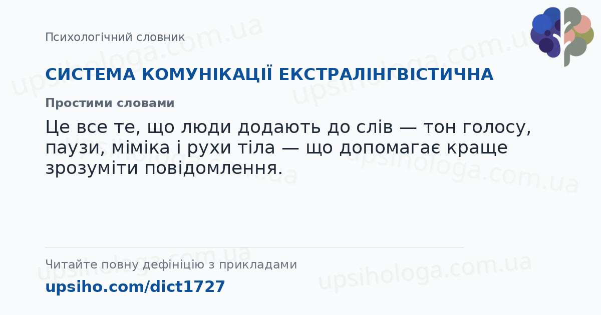 СИСТЕМА КОМУНІКАЦІЇ ЕКСТРАЛІНГВІСТИЧНА — Простими словами