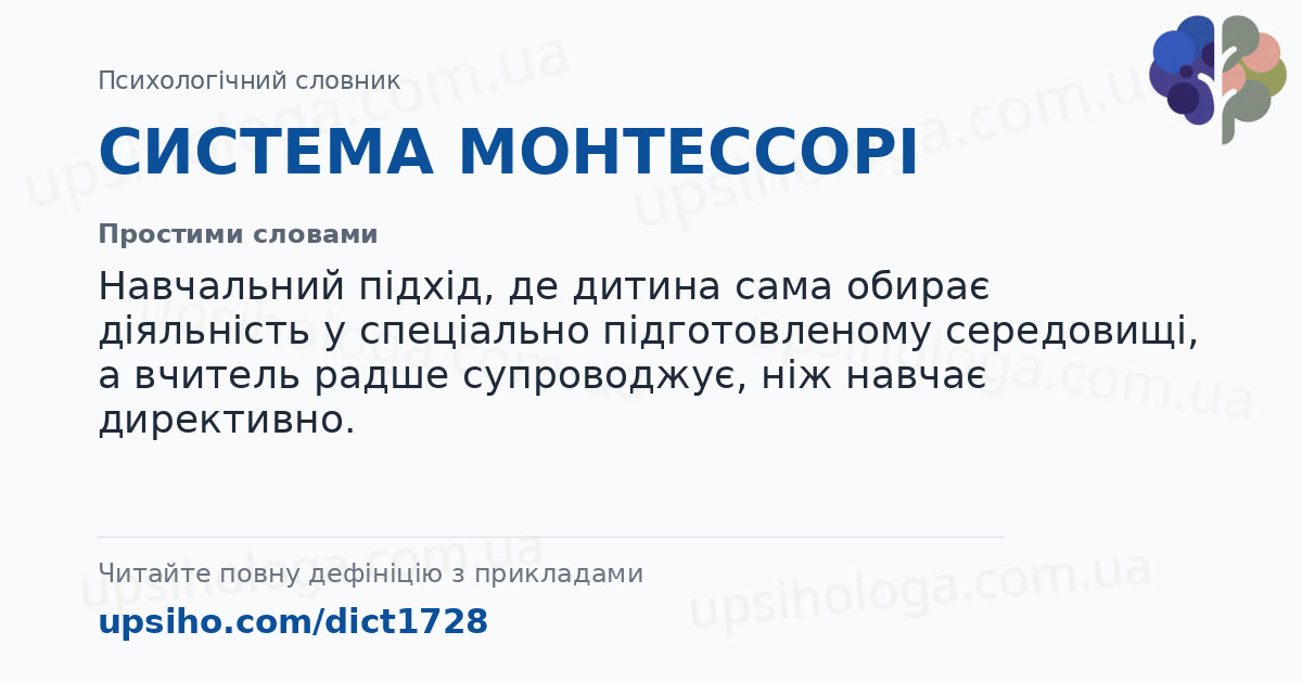 СИСТЕМА МОНТЕССОРІ — Простими словами
