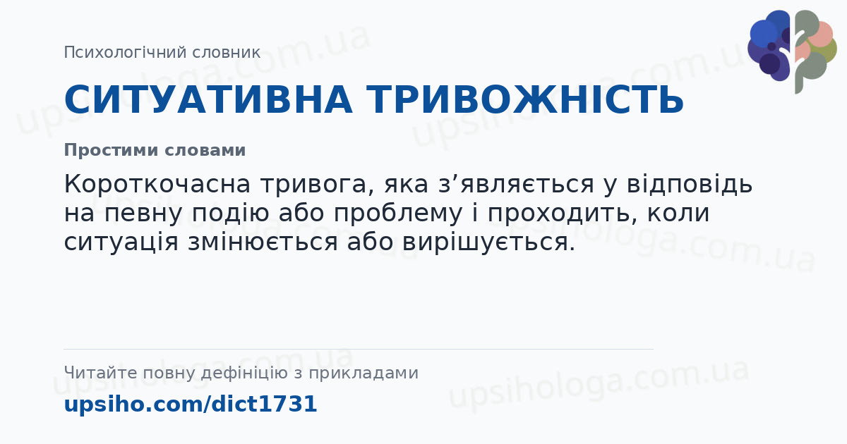 СИТУАТИВНА ТРИВОЖНІСТЬ — Простими словами