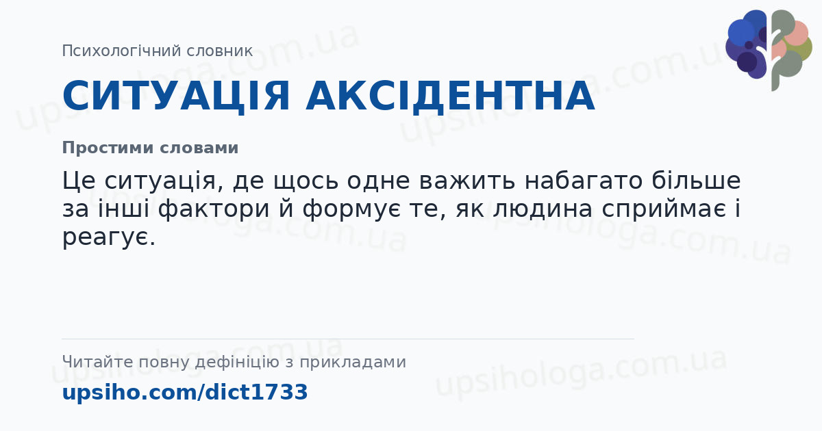 СИТУАЦІЯ АКСІДЕНТНА — Простими словами