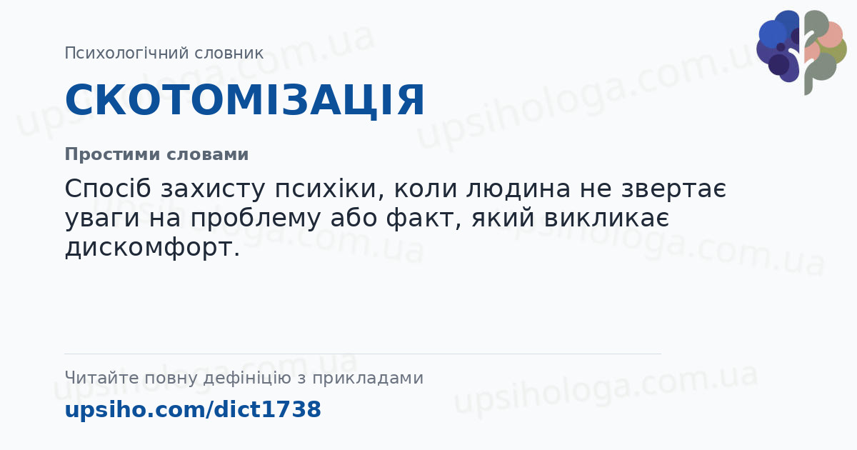 СКОТОМІЗАЦІЯ — Простими словами
