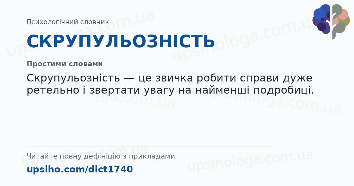 СКРУПУЛЬОЗНІСТЬ — Простими словами