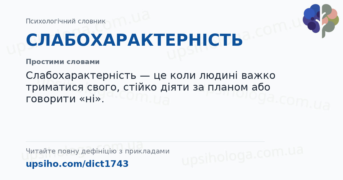 СЛАБОХАРАКТЕРНІСТЬ — Простими словами
