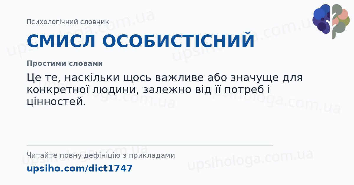 СМИСЛ ОСОБИСТІСНИЙ — Простими словами