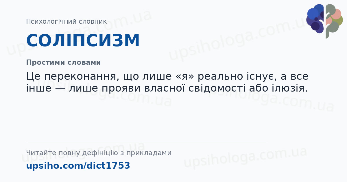 СОЛІПСИЗМ — Простими словами