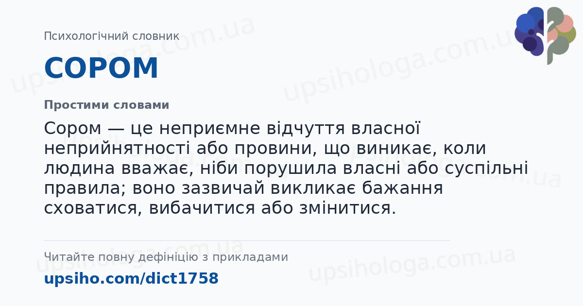 СОРОМ — Простими словами