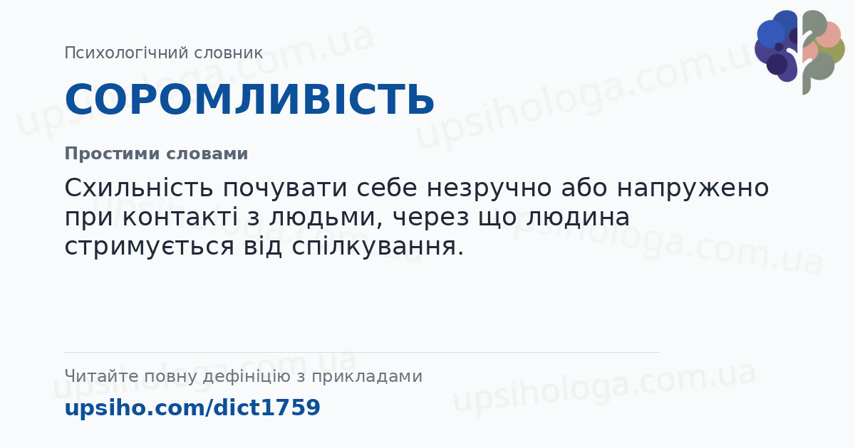СОРОМЛИВІСТЬ — Простими словами