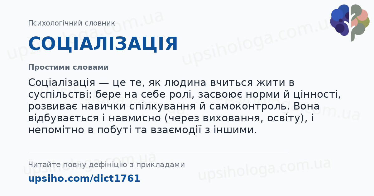 СОЦІАЛІЗАЦІЯ — Простими словами