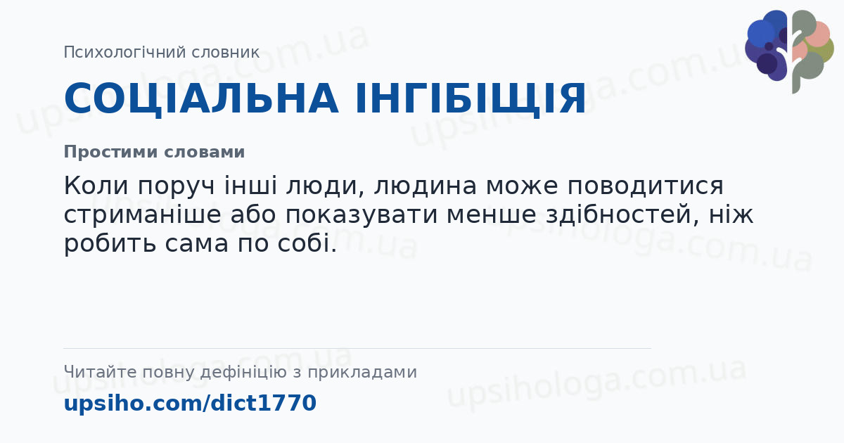 СОЦІАЛЬНА  ІНГІБІЩІЯ — Простими словами
