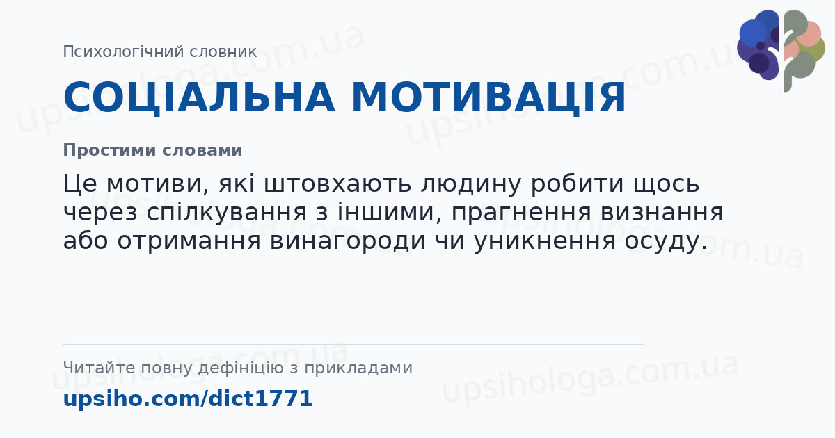 СОЦІАЛЬНА МОТИВАЦІЯ — Простими словами