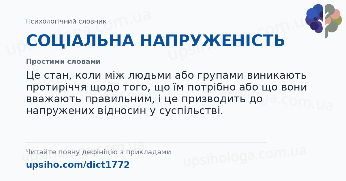 СОЦІАЛЬНА НАПРУЖЕНІСТЬ — Простими словами