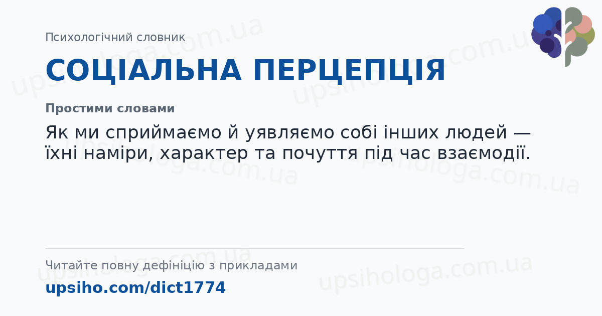 СОЦІАЛЬНА ПЕРЦЕПЦІЯ — Простими словами