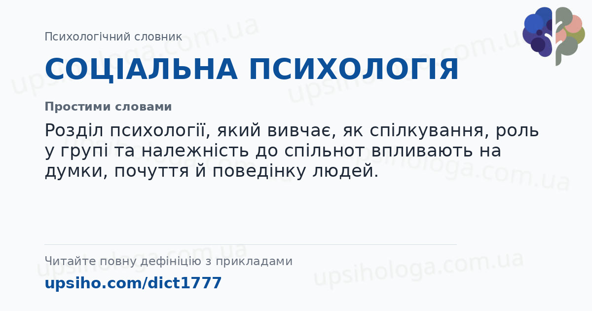СОЦІАЛЬНА ПСИХОЛОГІЯ — Простими словами