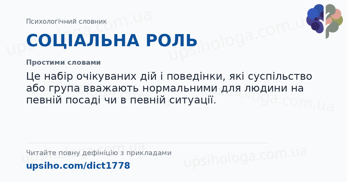 СОЦІАЛЬНА РОЛЬ — Простими словами