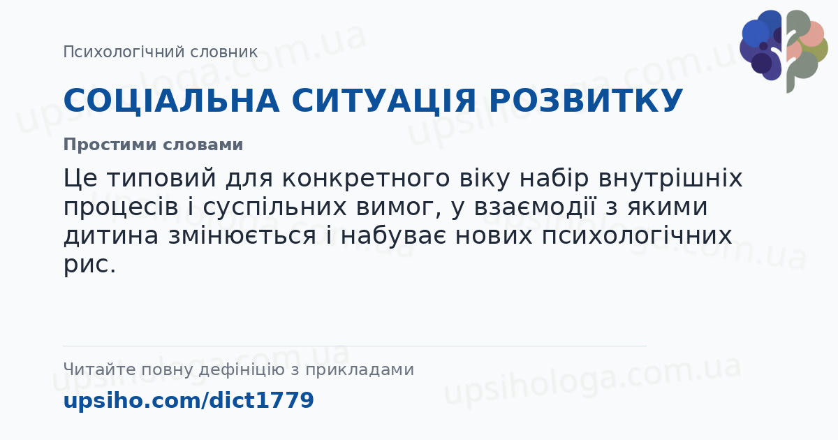 СОЦІАЛЬНА СИТУАЦІЯ РОЗВИТКУ — Простими словами