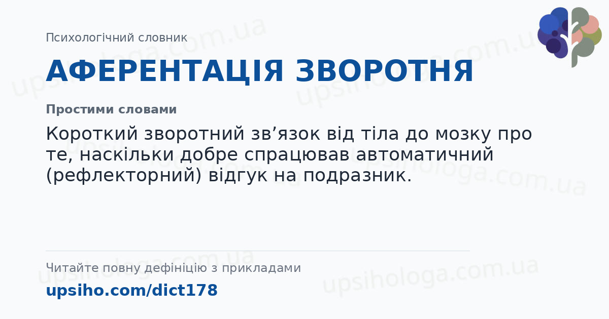 АФЕРЕНТАЦІЯ ЗВОРОТНЯ — Простими словами