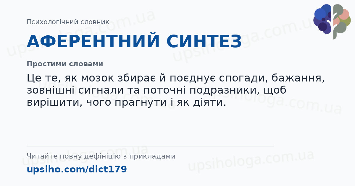 АФЕРЕНТНИЙ СИНТЕЗ — Простими словами