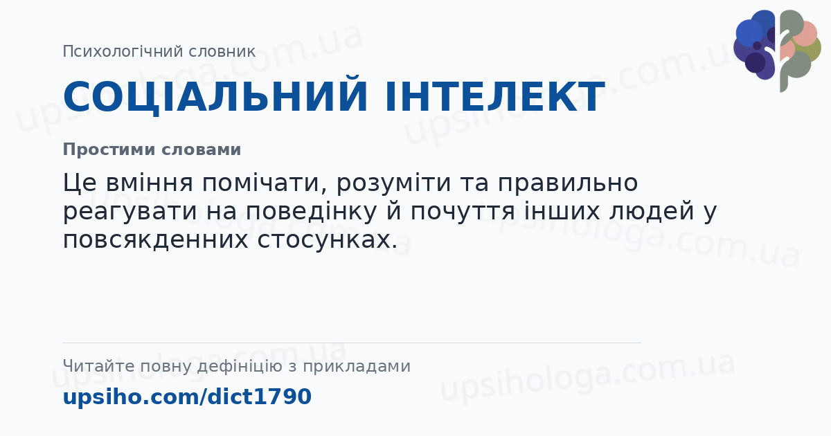 СОЦІАЛЬНИЙ ІНТЕЛЕКТ — Простими словами