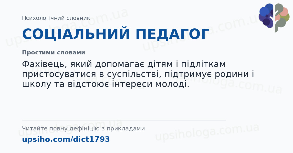 СОЦІАЛЬНИЙ ПЕДАГОГ — Простими словами
