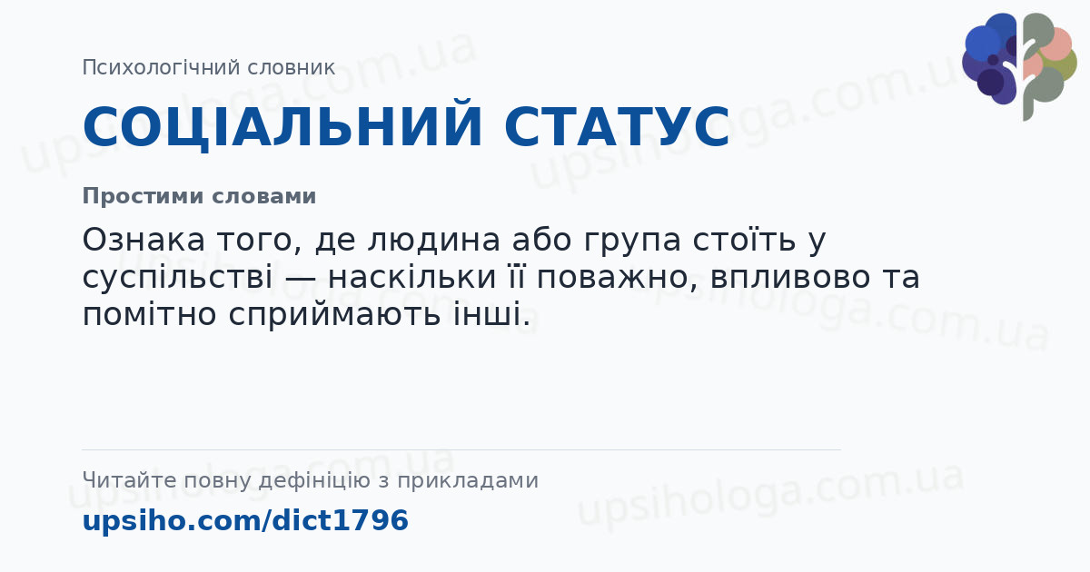 СОЦІАЛЬНИЙ СТАТУС — Простими словами