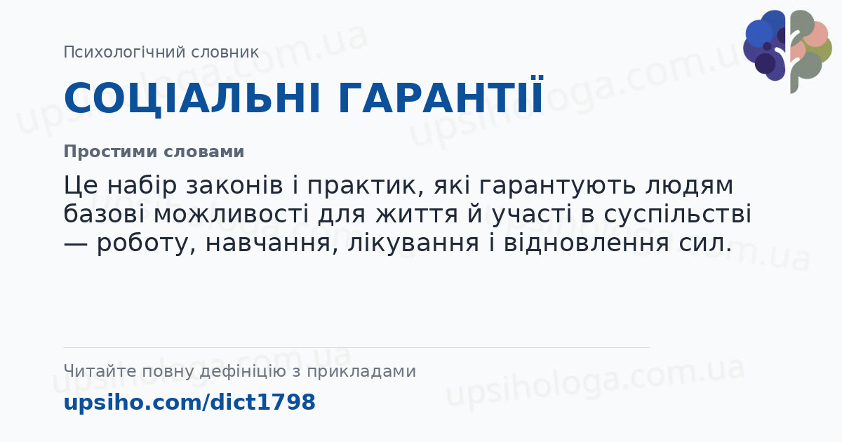 СОЦІАЛЬНІ ГАРАНТІЇ — Простими словами