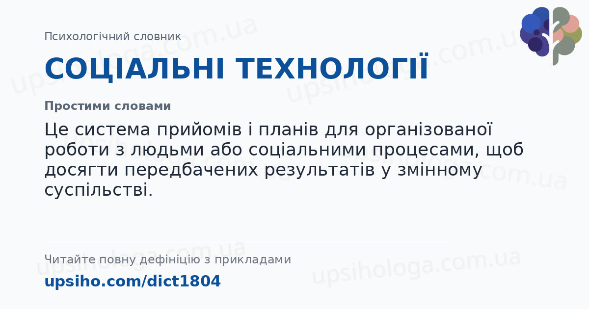 СОЦІАЛЬНІ ТЕХНОЛОГІЇ — Простими словами