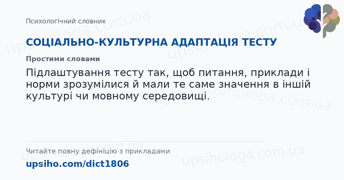 СОЦІАЛЬНО-КУЛЬТУРНА АДАПТАЦІЯ ТЕСТУ — Простими словами