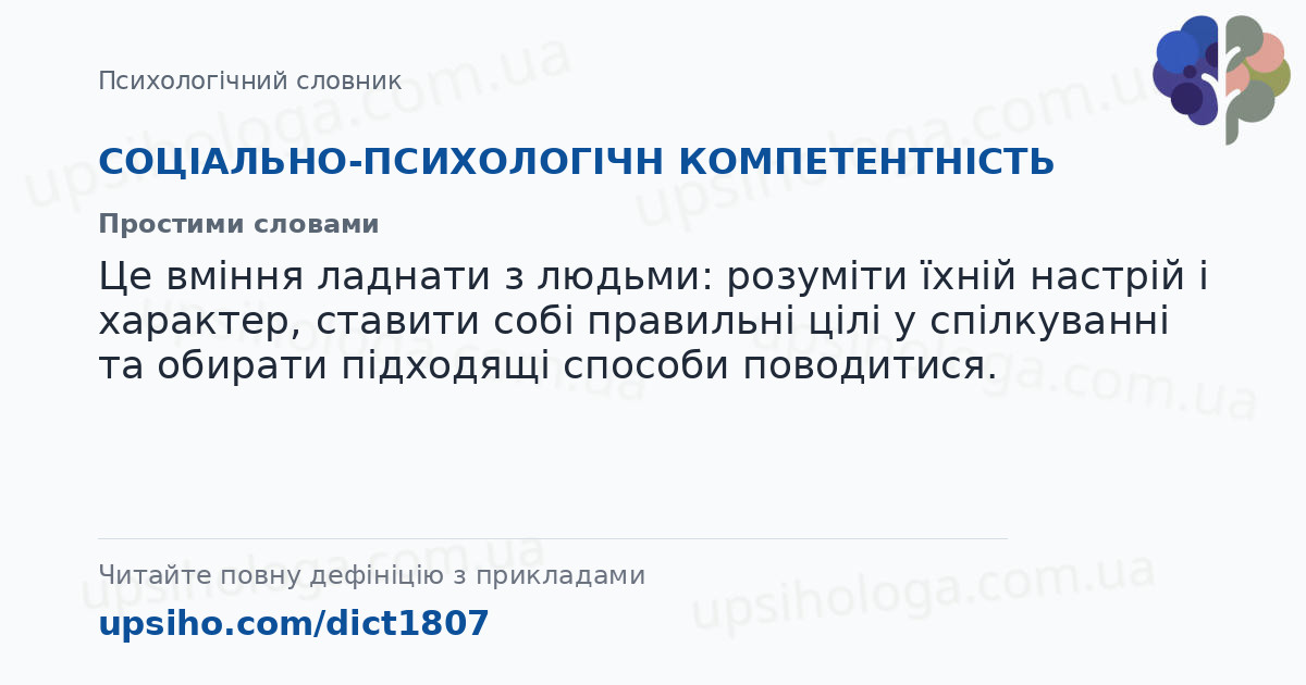 СОЦІАЛЬНО-ПСИХОЛОГІЧН КОМПЕТЕНТНІСТЬ — Простими словами