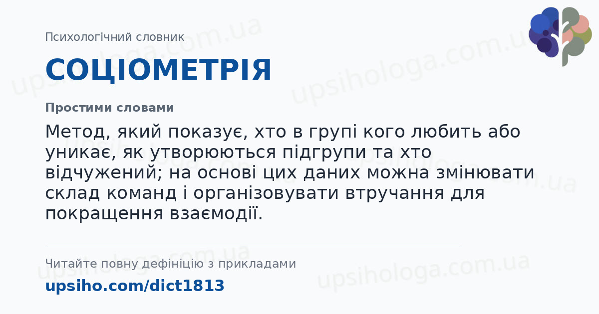 СОЦІОМЕТРІЯ — Простими словами