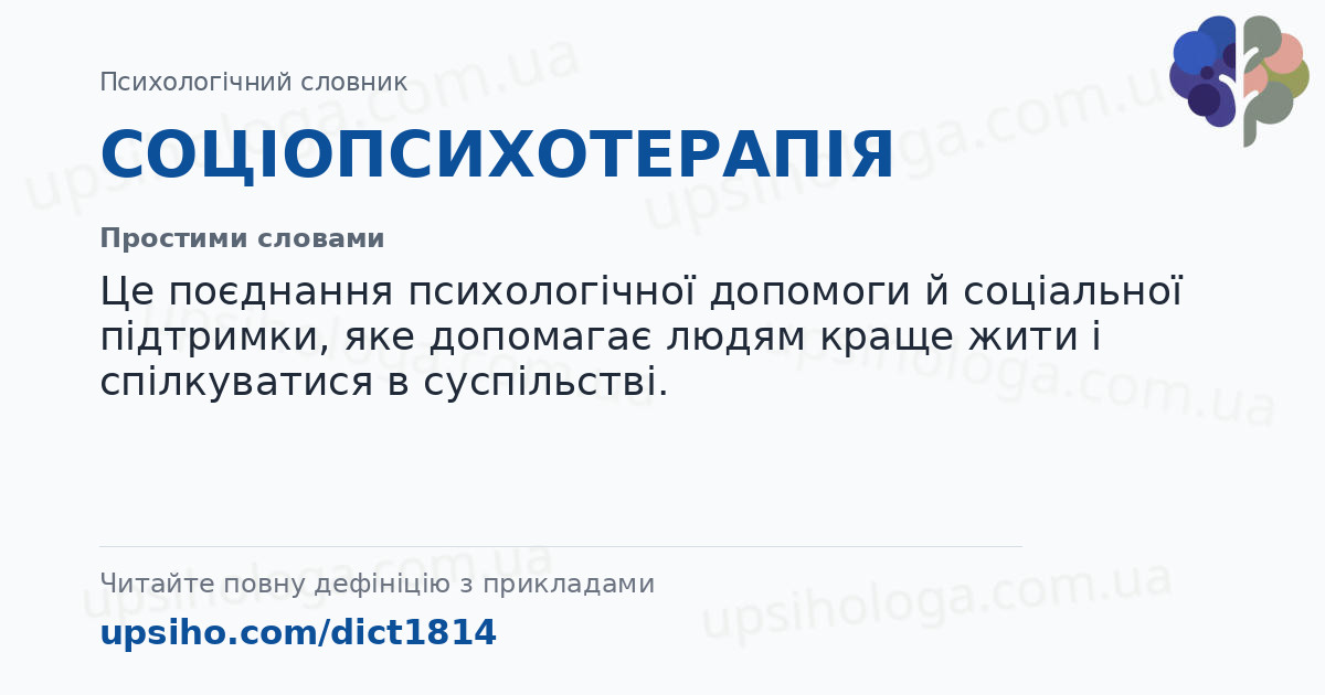 СОЦІОПСИХОТЕРАПІЯ — Простими словами