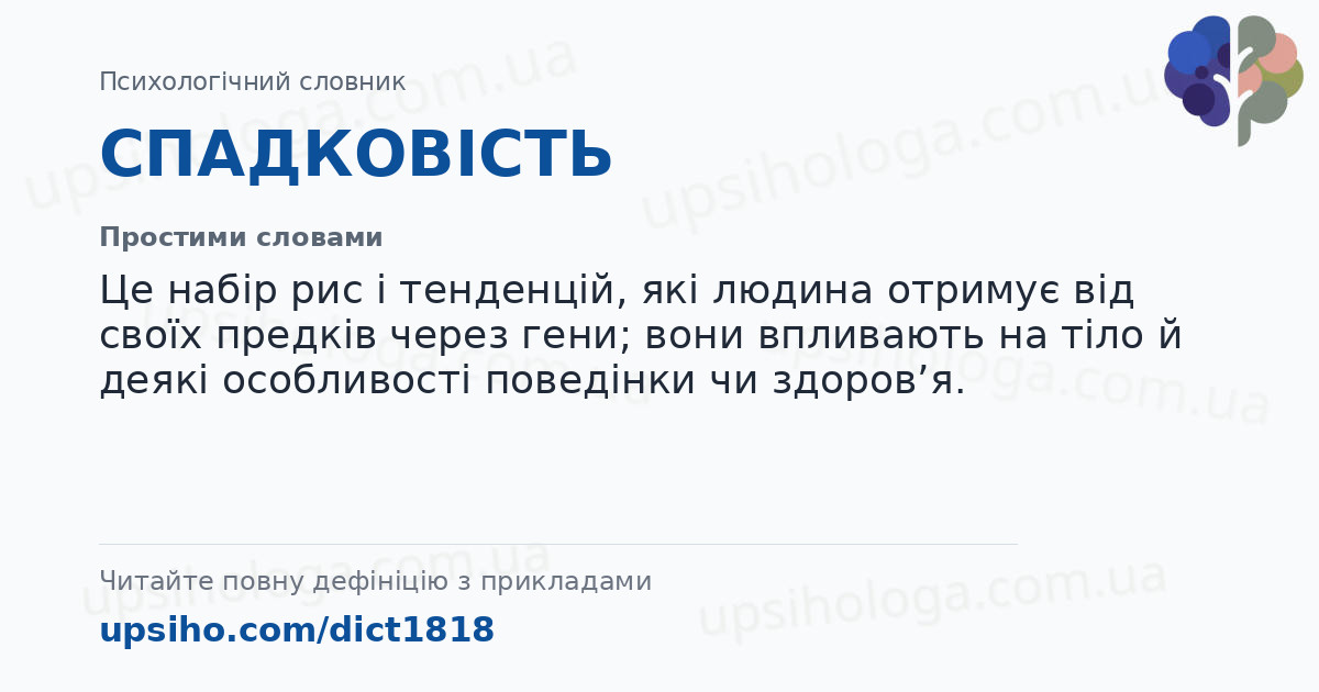 СПАДКОВІСТЬ — Простими словами