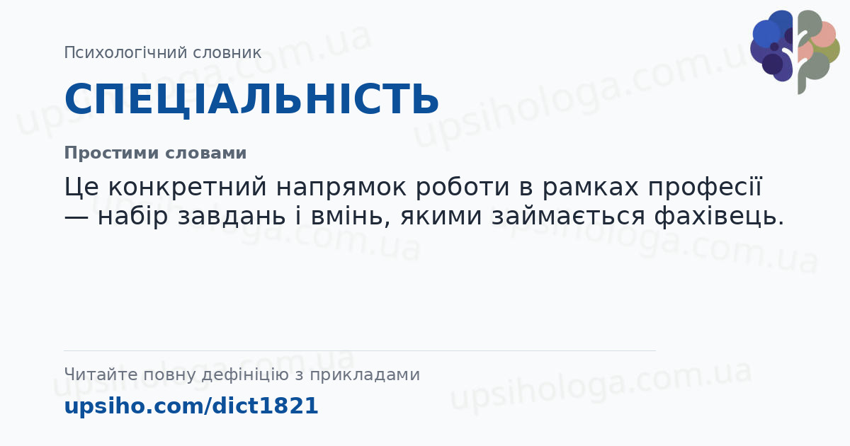 СПЕЦІАЛЬНІСТЬ — Простими словами