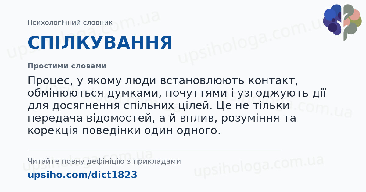 СПІЛКУВАННЯ — Простими словами