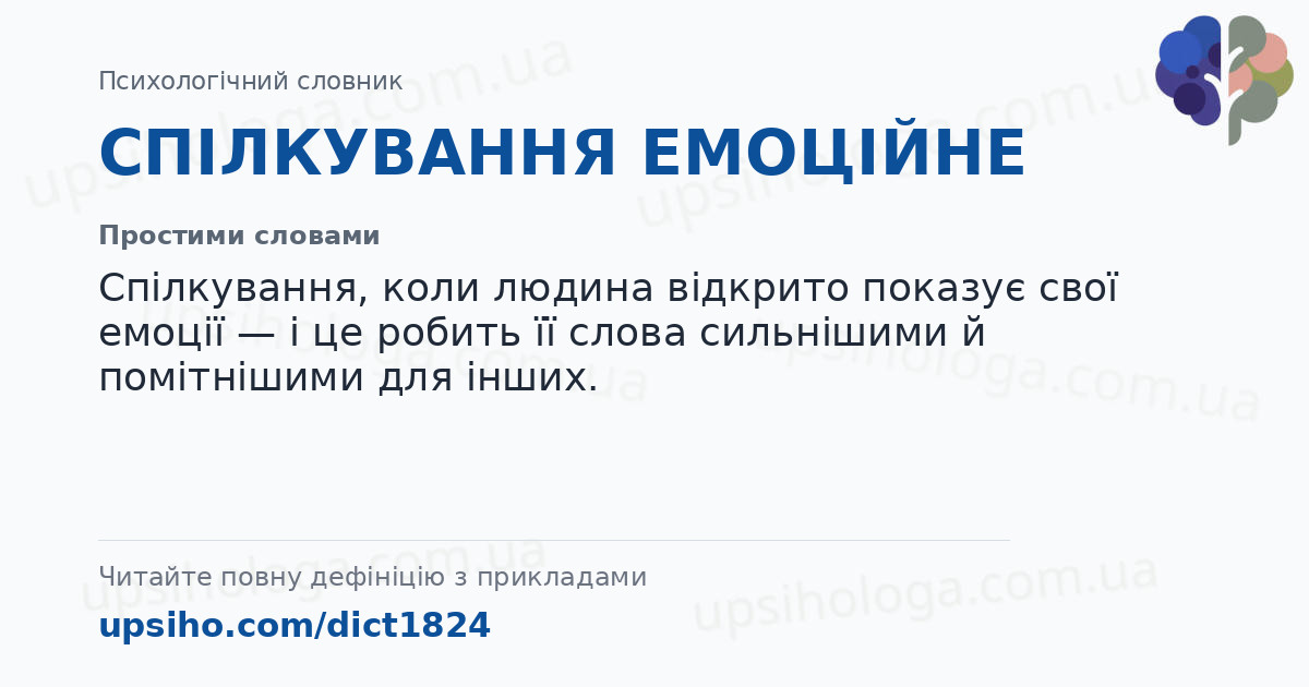 СПІЛКУВАННЯ ЕМОЦІЙНЕ — Простими словами